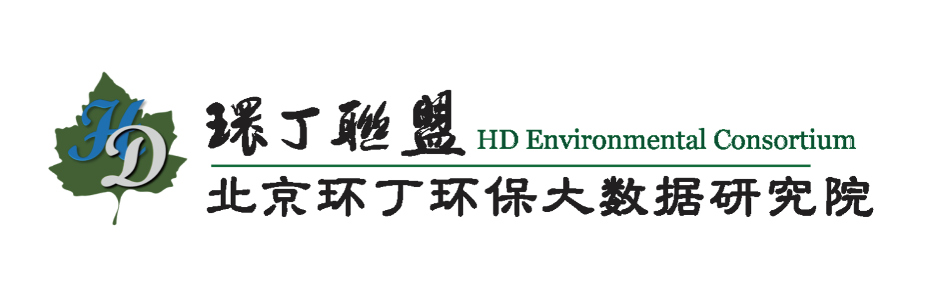 骚女人逼被操的直流水爽啊关于拟参与申报2020年度第二届发明创业成果奖“地下水污染风险监控与应急处置关键技术开发与应用”的公示